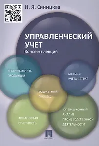 Управленческий учет.Конспект лекций.Уч.пос