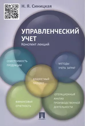 Управленческий учет.Конспект лекций.Уч.пос — 2488650 — 1