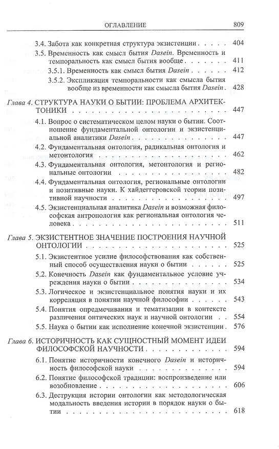 Книга Идея философии как науки о бытии в фундаментальной онтологии Мартина Хайдеггера () — 4