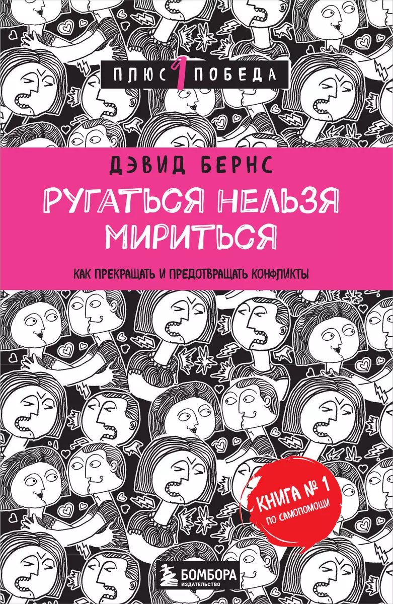 Ругаться нельзя мириться.Как прекращать и предотвращать конфликты (Дэвид Д.  Бернс) - купить книгу с доставкой в интернет-магазине «Читай-город». ISBN:  978-5-699-88209-0