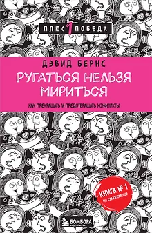 Ругаться нельзя мириться.Как прекращать и предотвращать конфликты