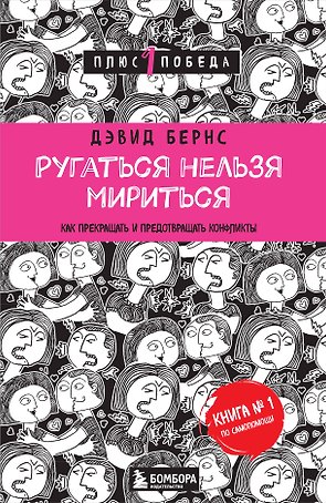 Ругаться нельзя мириться.Как прекращать и предотвращать конфликты