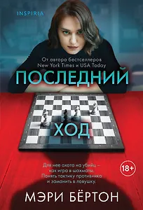 Последний ход