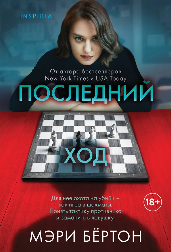 Книга Последний ход (Мэри Бёртон) — 1