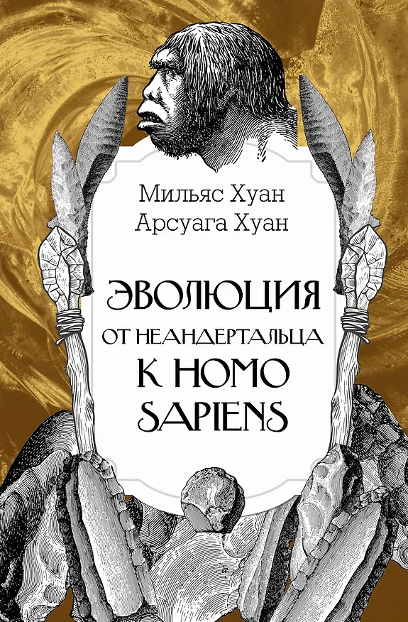 Книга Эволюция: от неандертальца к Homo sapiens (Хуан Мильяс, Хуан Арсуага) — 1