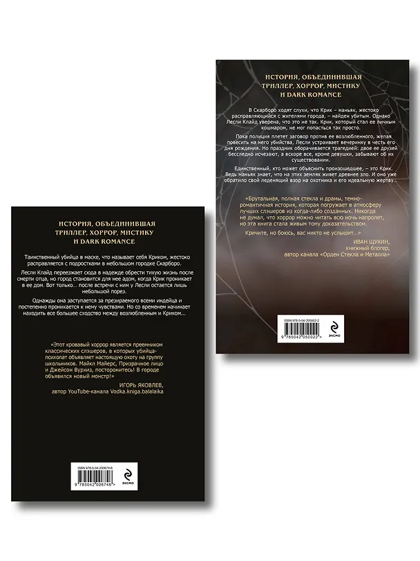Книга Комплект из 2 книг (Безмолвный Крик. Ловушка для Крика) (Саша Хеллмейстер) — 2