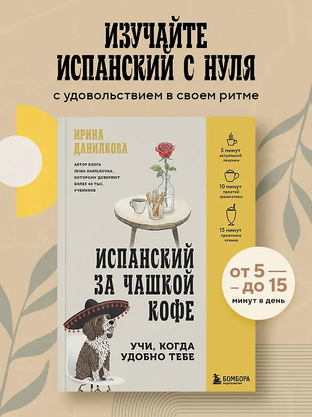 Книга Испанский за чашкой кофе. Учи, когда удобно тебе (Ирина Данилкова) — 5