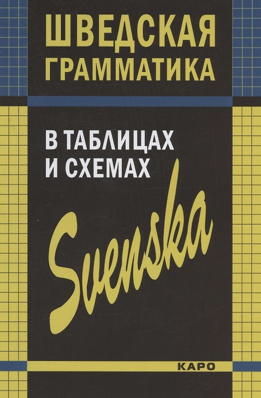 Книга Шведская грамматика в таблицах и схемах (Нина Жукова, Лариса Замотаева, Юлия Перлова) — 1