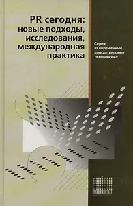 PR сегодня: новые подходы исследования междунар.практик