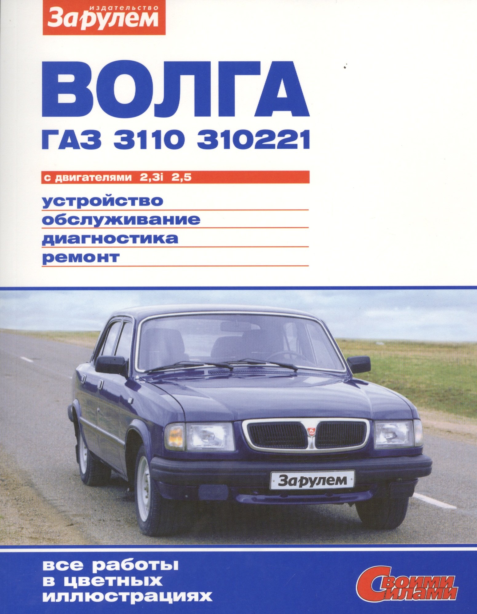 

Волга ГАЗ 3110 310221 с дв. 2,3i 2,5 (цв) (цв/сх) (мСвС)