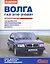 Волга ГАЗ 3110 310221 с дв. 2,3i 2,5 (цв) (цв/сх) (мСвС) — 2439637 — 1