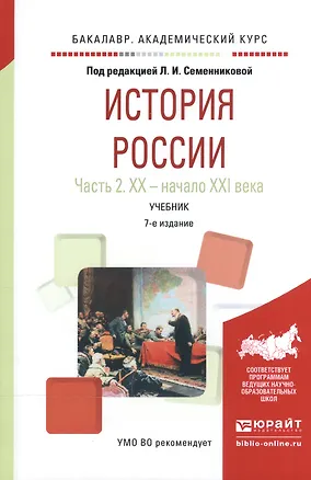 Книга История России ч.2 20в.-начало 21в. Учебник (7 изд) (БакалаврАК) Семенникова ()