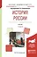 История России ч.2 20в.-начало 21в. Учебник (7 изд) (БакалаврАК) Семенникова — 2540459 — 1