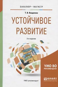 Устойчивое развитие. Учебное пособие для бакалавриата и магистратуры
