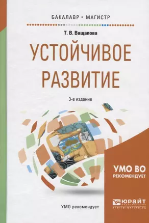 Устойчивое развитие. Учебное пособие для бакалавриата и магистратуры — 2692849 — 1