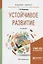 Устойчивое развитие. Учебное пособие для бакалавриата и магистратуры — 2692849 — 1