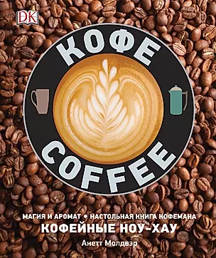Кофе. Магия и аромат. Настольная книга кофемана. Кофейные ноу-хау — 2752111 — 1