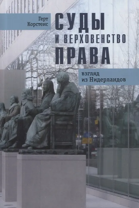 Книга Суды и верховенство права: взгляд из Нидерландов (Герт Корстенс) — 1