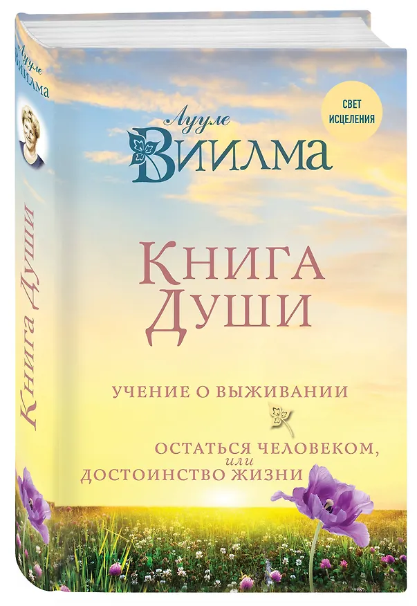 Книга Книга души. Учение о выживании. Остаться человеком или Достоинство жизни. (Лууле Виилма) — 4