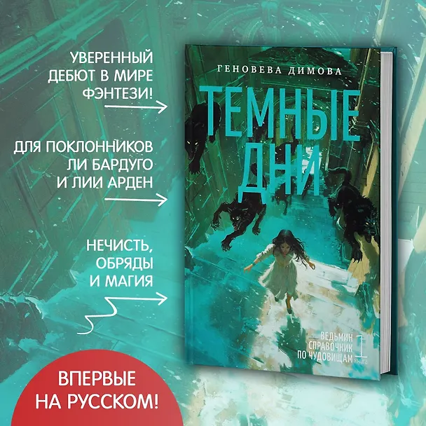 Книга Ведьмин справочник по чудовищам. Книга 1. Темные дни (Геновева Димова) — 6