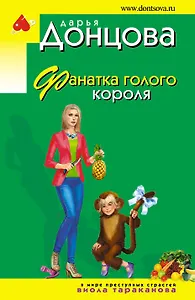 Фанатка голого короля