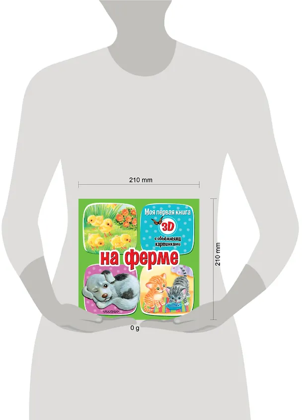 Книга На ферме (Дина Бурачевская) — 10