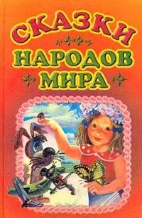 Сказки народов мира — 100824 — 1