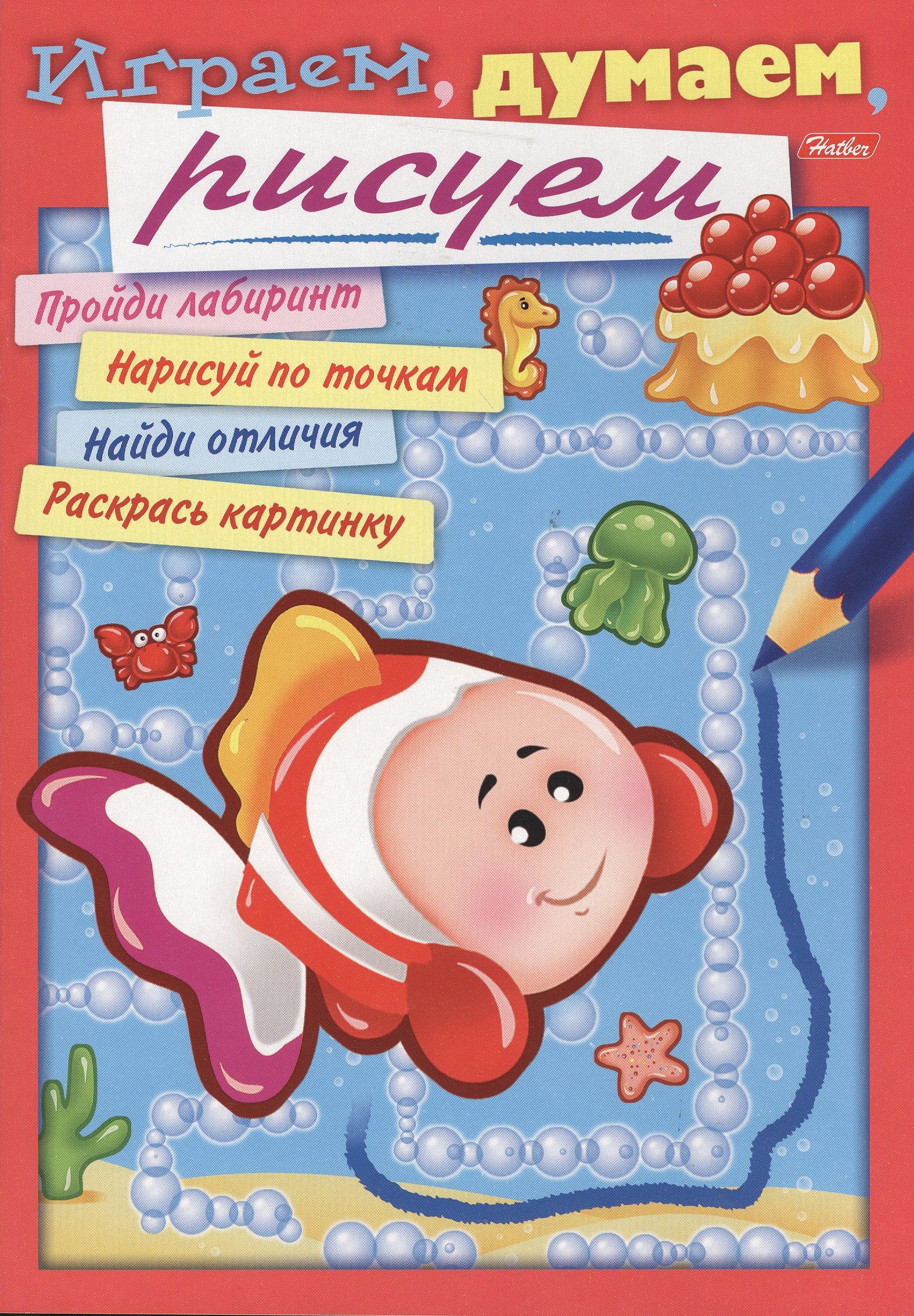 

Играем, думаем, рисуем. Выпуск 4