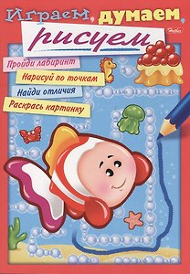 Играем, думаем, рисуем. Выпуск 4