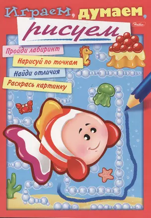 Играем, думаем, рисуем. Выпуск 4 — 2364092 — 1