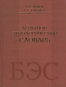 Большой этнологический словарь