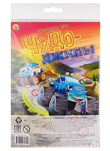 Мини-игра. ЧУДО-ДЖИПЫ (Арт. ИН-3472)
