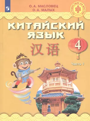 Китайский язык. 4 класс. Учебное пособие для общеобразовательных организаций. В двух частях. Часть 1 — 2801609 — 1