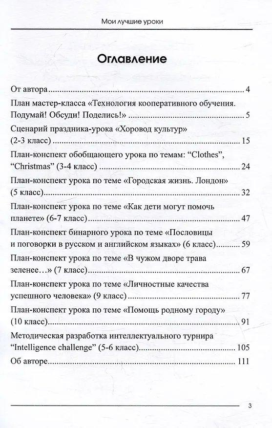 Книга Мои лучшие уроки: сборник методических разработок по английскому языку (Алла Сорокина) — 3