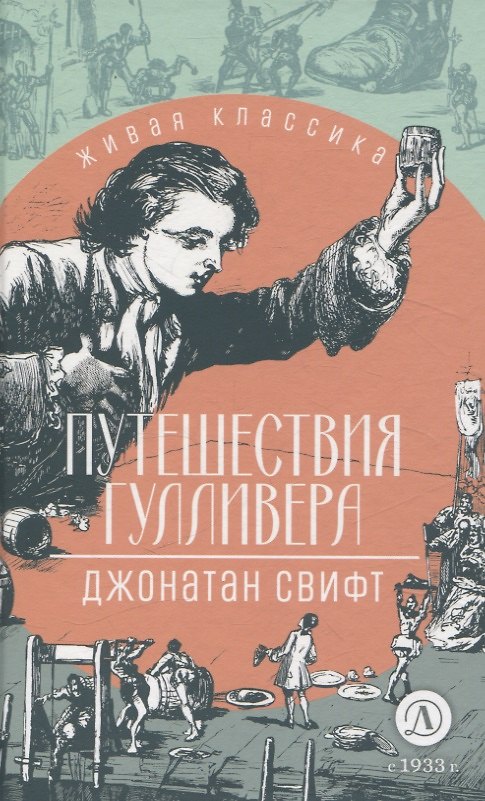 Книга Путешествия Гулливера (Джонатан Свифт) — 1