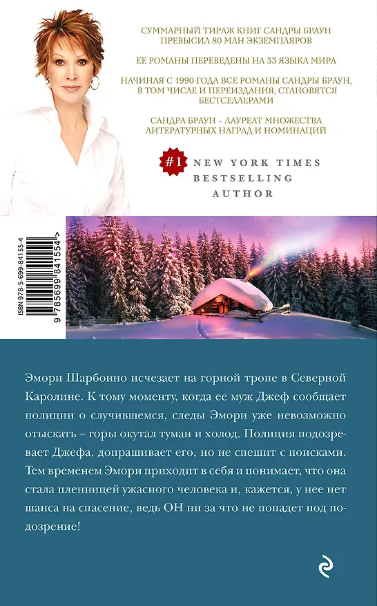 Книга Хижина в горах (Сандра Браун) — 2