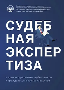 Судебная экспертиза в административном, арбитражном и гражданском судопроизводстве
