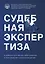 Судебная экспертиза в административном, арбитражном и гражданском судопроизводстве — 3128997 — 1