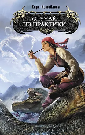 Книга Случай из практики : фантастический роман (Кира Измайлова)