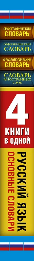 Книга Орфограф.сл(мяг).Орфэп.сл.Фразеолог.сл.Сл.Иностран (Юлия Алабугина) — 3