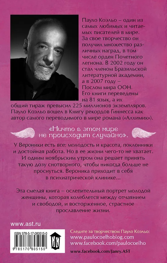 Книга Вероника решает умереть (Пауло Коэльо) — 2