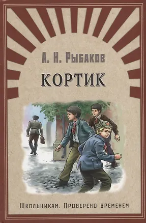 Книга Кортик: повесть (Анатолий Рыбаков)