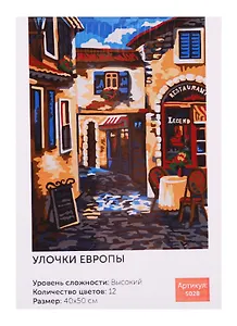 Картина по номерам Art Idea 40*50см. Улочки Европы, 12цв (S028)