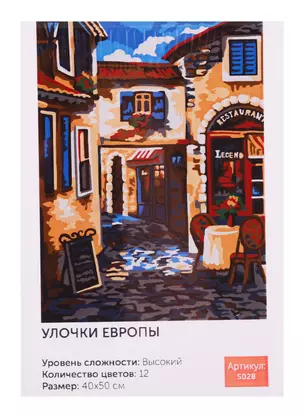 Картина по номерам Art Idea 40*50см. Улочки Европы, 12цв (S028) — 2746225 — 1