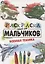 РАСКРАСКА ТОЛЬКО ДЛЯ МАЛЬЧИКОВ. ВОЕННАЯ ТЕХНИКА — 2851150 — 1