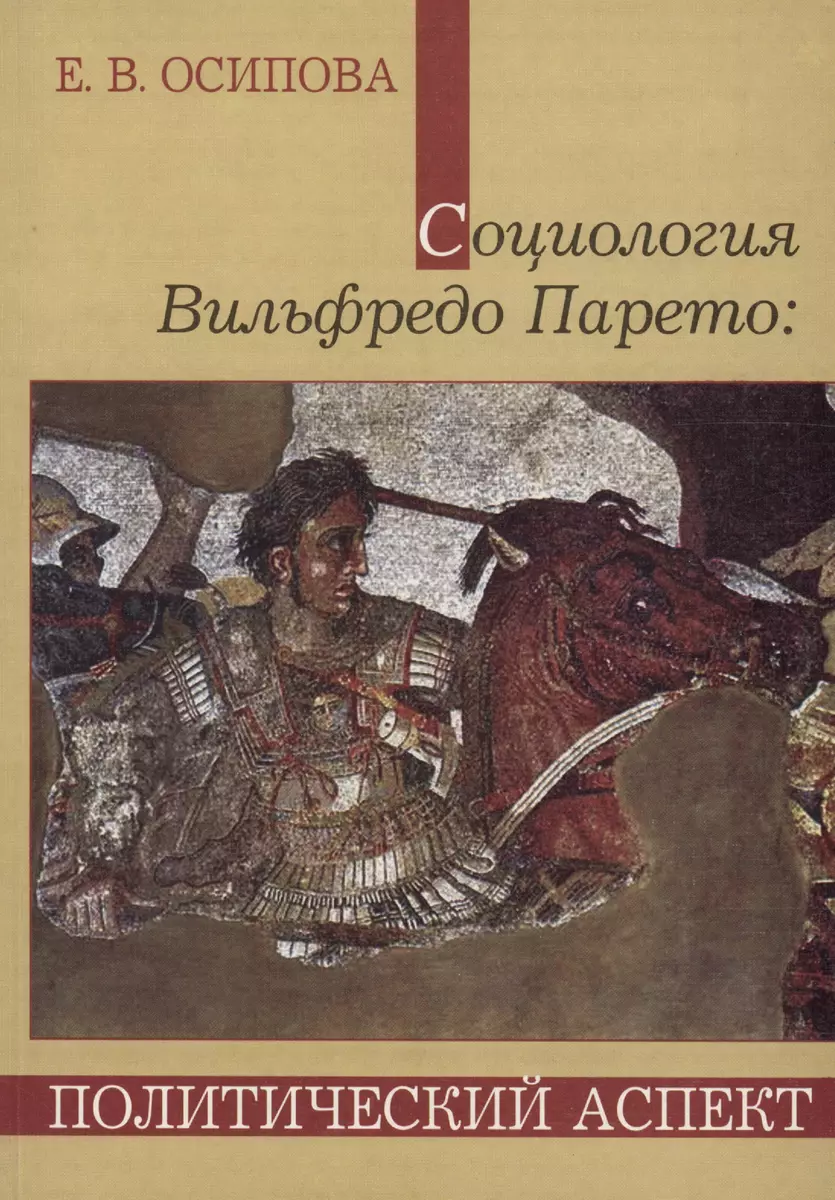 Социология Вильфредо Парето: Политический аспект (Елена Осипова) - купить  книгу с доставкой в интернет-магазине «Читай-город». ISBN: 5-8-9-32-9-673--7