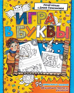 Книга Азбука. Игра в буквы (Дарья Герасимова)