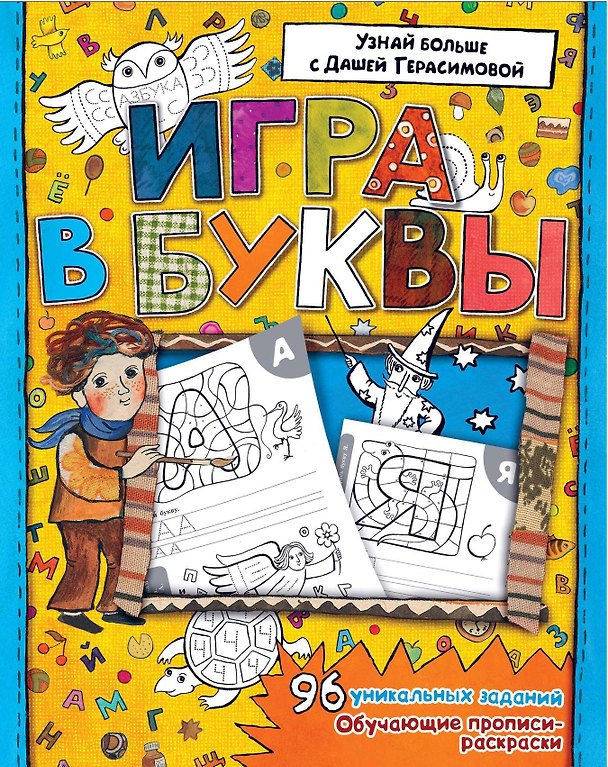 Книга Азбука. Игра в буквы (Дарья Герасимова) — 1