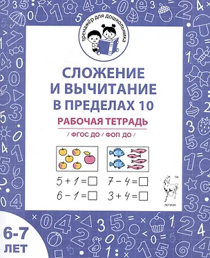 Книга Сложение и вычитание в пределах 10. Рабочая тетрадь для детей 6-7 лет (Мария Мурзина, Софья Козуб, Ольга Беляева)