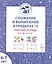 Сложение и вычитание в пределах 10. Рабочая тетрадь для детей 6-7 лет — 3110030 — 1